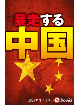 cover image of 暴走する中国　習近平３期目の難路（週刊エコノミストebooks）